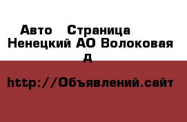  Авто - Страница 101 . Ненецкий АО,Волоковая д.